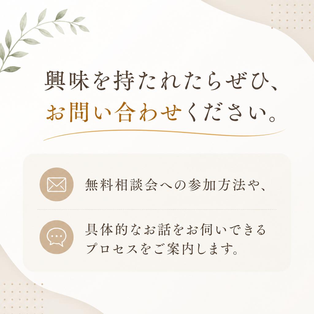 お問い合わせ・無料相談のご案内