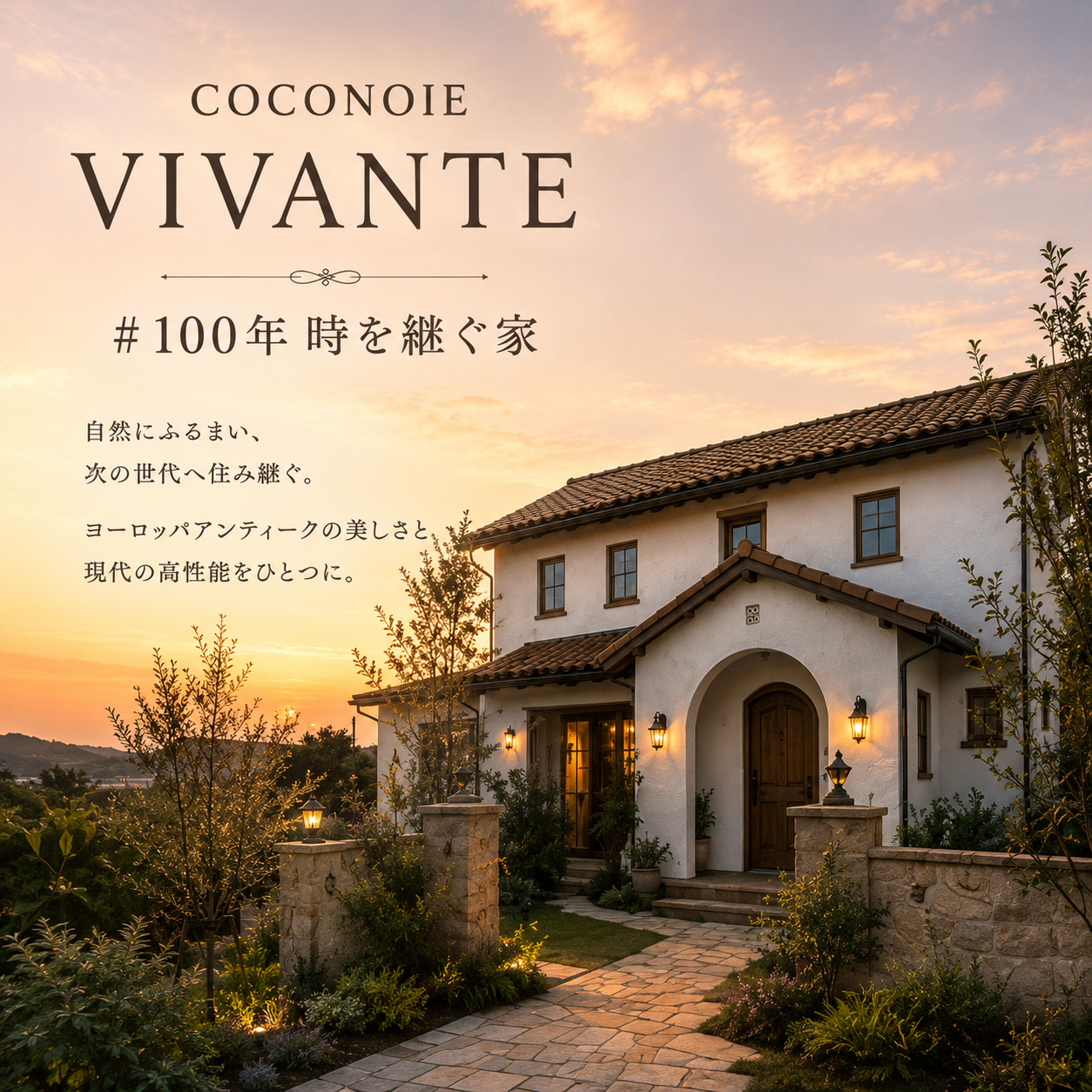 100年時を継ぐ家